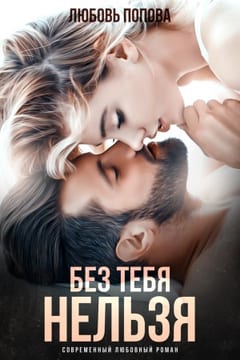 Без тебя нельзя