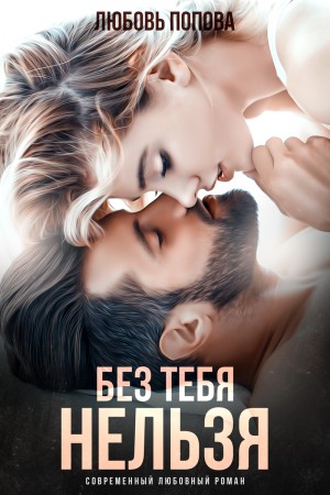 Без тебя нельзя