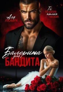 Балерина для бандита