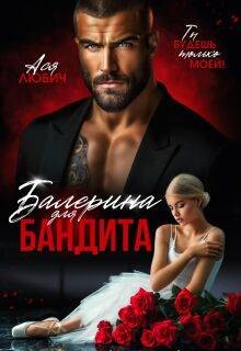 Балерина для бандита