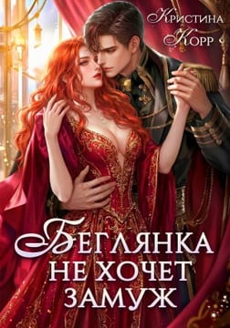 Беглянка не хочет замуж. А придётся...