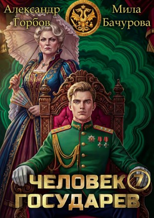 Человек государев 7
