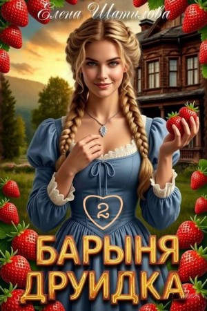 Барыня Друидка 2