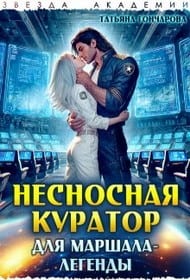 Несносная куратор для маршала-легенды