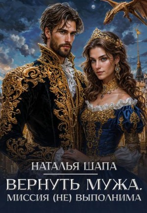 Вернуть мужа. Миссия (не)выполнима