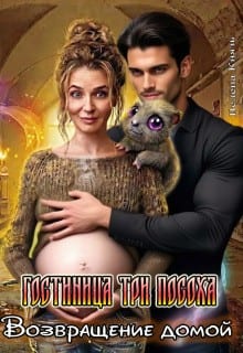 Гостиница «Три Посоха». Возвращение домой
