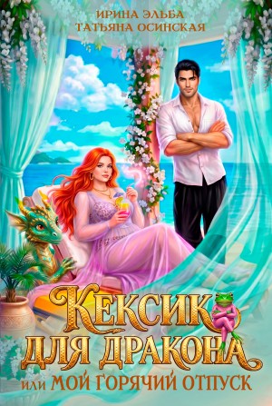 Кексик для дракона, или Мой горячий отпуск
