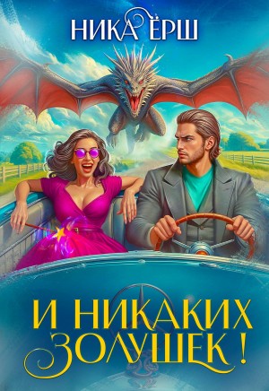 И никаких Золушек!