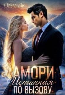 Амори. Истинная по вызову