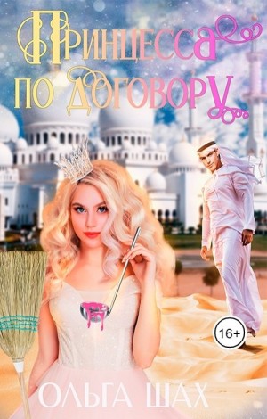 Принцесса по договору