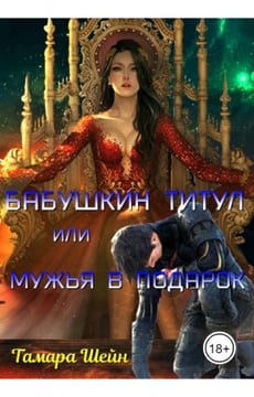 Бабушкин титул или Мужья в подарок