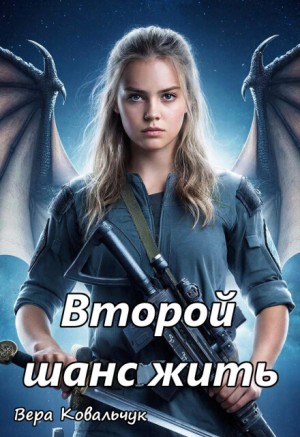 Вторая попытка жить