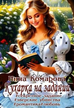 Кухарка на задании