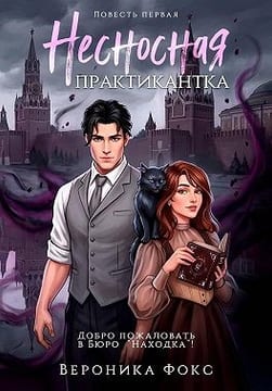 Несносная практикантка