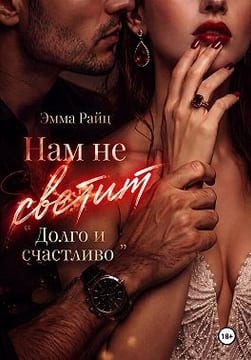 Нам не светит «Долго и счастливо»