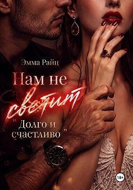 Нам не светит «Долго и счастливо»