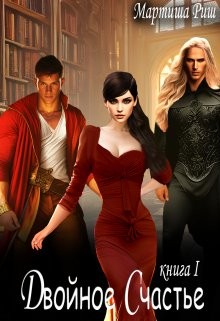 Двойное счастье. Книга 1