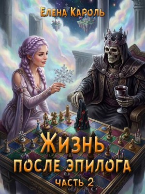 Жизнь после эпилога. Часть 2