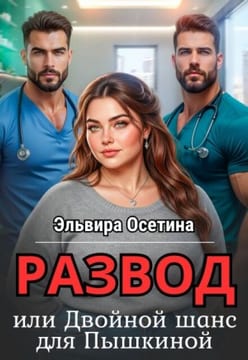Развод, или Двойной шанс для Пышкиной