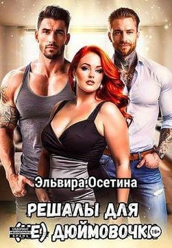 Решалы для (не) Дюймовочки