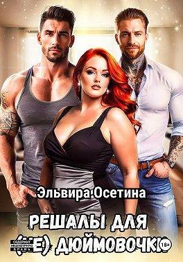 Решалы для (не) Дюймовочки