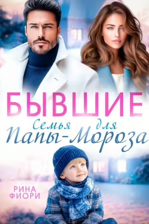 Бывшие. Семья для Папы-Мороза