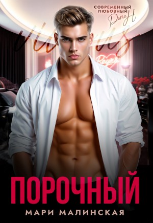 Порочный