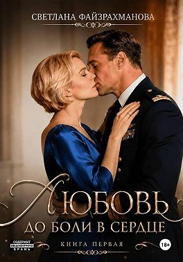 Любовь до боли в сердце