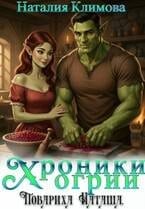Хроники Огрии. Повариха Наташа
