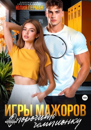 Игры мажоров. Опорочить чемпионку