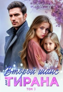 Второй шанс для тирана. Том 3