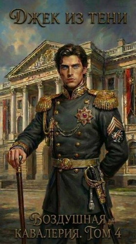 Воздушная кавалерия. Том 4