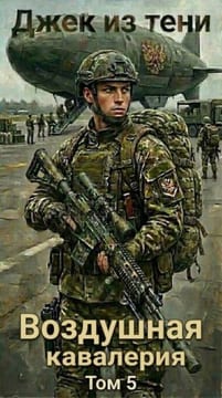 Воздушная кавалерия. Том 5