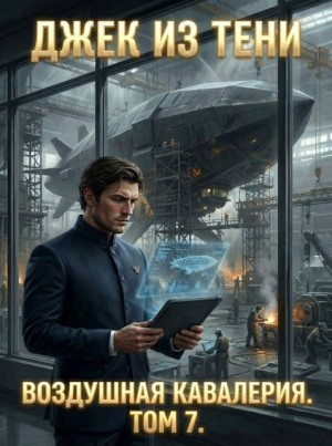 Воздушная кавалерия. Том 7