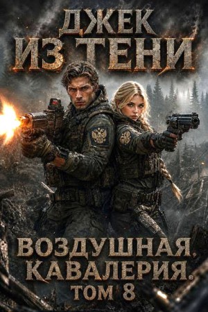 Воздушная кавалерия. Том 8
