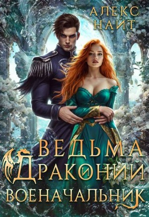 Ведьма и драконий военачальник