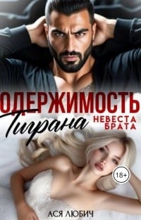 Одержимость Тиграна. Невеста брата