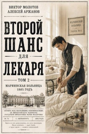 Второй шанс для Лекаря. Том 2