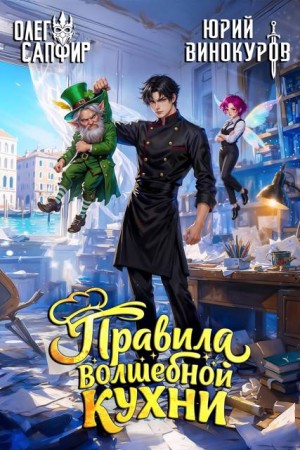 Правила волшебной кухни - 9