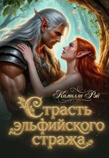 Страсть эльфийского стража