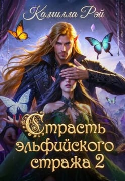 Страсть эльфийского стража 2