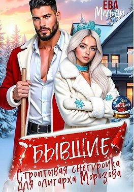 Бывшие. Строптивая Снегурочка для олигарха Морозова