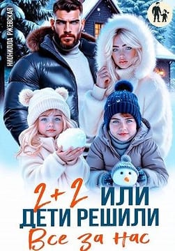Два плюс два. Или дети решили все за нас