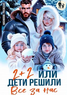 Два плюс два. Или дети решили все за нас
