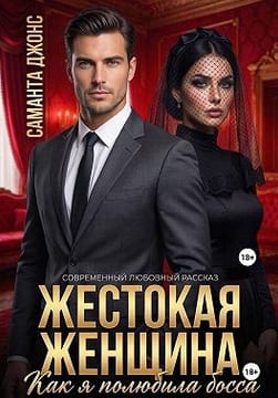 Жестокая Женщина. Как я полюбила босса