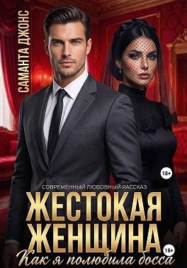 Жестокая Женщина. Как я полюбила босса