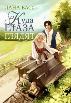 Куда глаза глядят