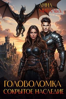 Головоломка: сокрытое наследие