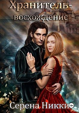 Хранитель – восхождение