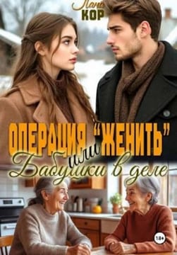 Операция "Женить". Бабушки в деле